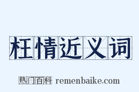 枉情近义词是什么意思的图片